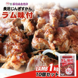 長沼 ジンギスカン ラム味付北海道 お土産 ジンギスカン おかず 惣菜 ギフト プレゼント お取り寄せ 送料無