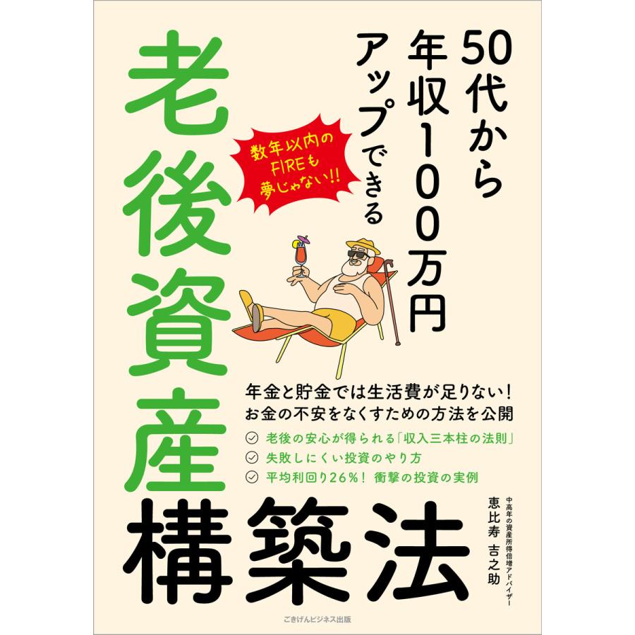 50代から年収100万円アップできる老後資産構築法 電子書籍版   恵比寿 吉之助