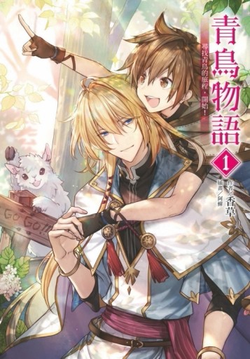 青鳥物語 vol.1尋找青鳥的旅程，開始！（首刷限定版）[二手書_良好]