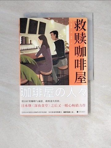【書寶二手書T8／翻譯小說_XFO】救贖咖啡屋_簡體_(日)池永陽