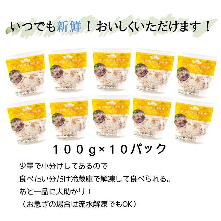 えびのマヨサラダ 100g 10パック 冷凍 エビ 惣菜 お取り寄せグルメ