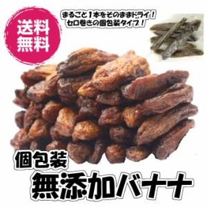 無添加個包装ドライバナナ セロ巻 210g／70gが3袋入 送料無料 ばなな 砂糖不使用 （個包装バナナ70g×3P）チャック袋