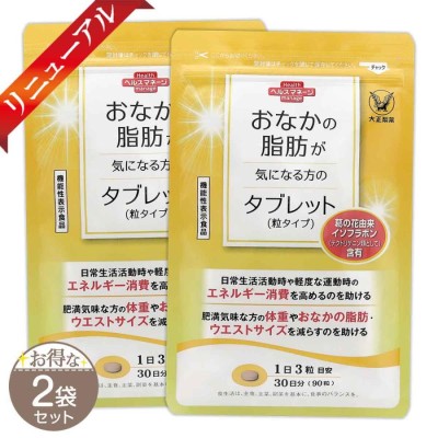 大正製薬 おなかの脂肪が気になる方のタブレット 90粒 30日分 | LINE