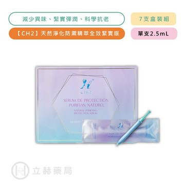 CH2 天然淨化防禦精萃 全效緊實版 2.5mL/支 7支/盒  私密保養 緩解乾癢 緊實抗老 公司貨【立赫藥局】