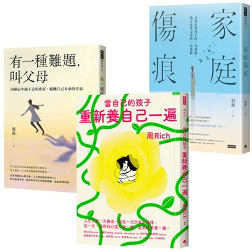 《有一種難題，叫父母》+《家庭傷痕》+《當自己的孩子，重新養自己一遍》