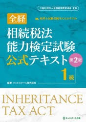 全経相続税法能力検定試験公式テキスト1級 〈公社〉全国経理教育協会主催 [本]