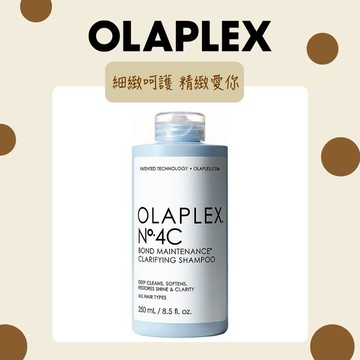 【OLAPLEX 歐啦】4C號深層淨化洗髮乳250ml🖤生日快樂