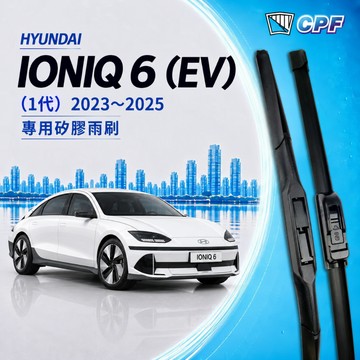 【CPF 矽膠雨刷】現代 IONIQ 6 1代 電動車 2023~2025年 26+18吋【三節式雨刷 軟骨式雨刷】清晰