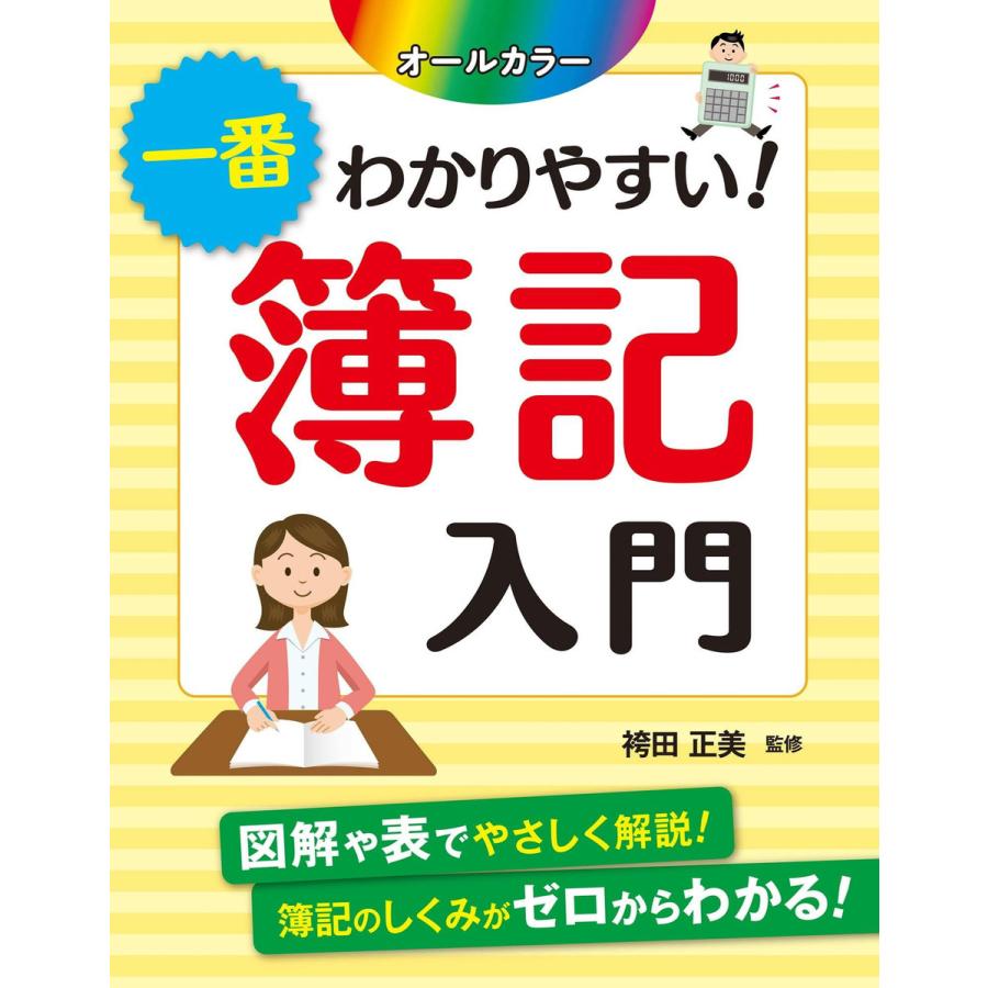 オールカラー 一番わかりやすい! 簿記入門 電子書籍版   監修:袴田正美