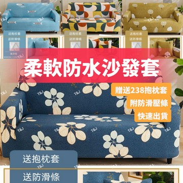 @T$J家居 彈力透氣沙發套 防水沙發套 防貓抓沙發套 沙發套L型 1+2+3組合式沙發套 沙發椅套 沙發墊 可水洗機洗