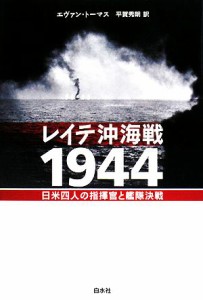  レイテ沖海戦１９４４ 日米四人の指揮官と艦隊決戦／エヴァントーマス，平賀秀明