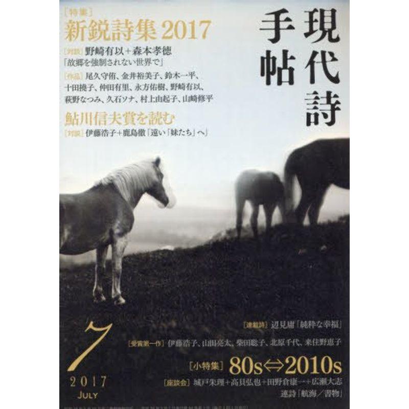 現代詩手帖 2017年 07 月号 雑誌