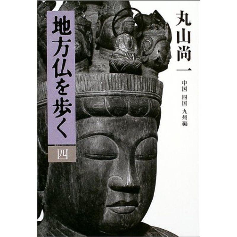 地方仏を歩く 第四巻 中国・四国・九州編