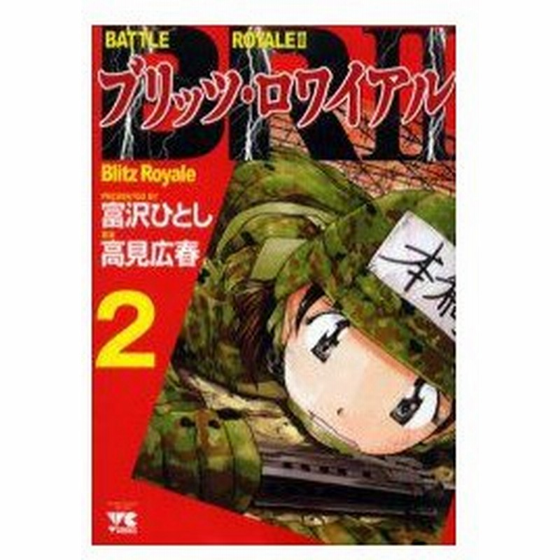 新品本 Br2 ブリッツロワイアル 2 富沢 ひとし 著 通販 Lineポイント最大0 5 Get Lineショッピング