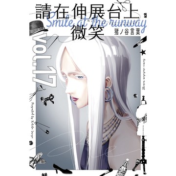 請在伸展台上微笑 (17)_Readmoo 讀墨電子書