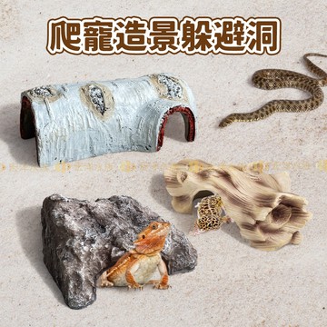 宏洋水族【爬寵造景躲避洞】爬寵裝飾 爬蟲躲藏洞 爬蟲造景 蛇蜥躲避屋 蜥蜴 守宮 角蛙 寄居蟹 蛇 爬箱造景 蜘蛛