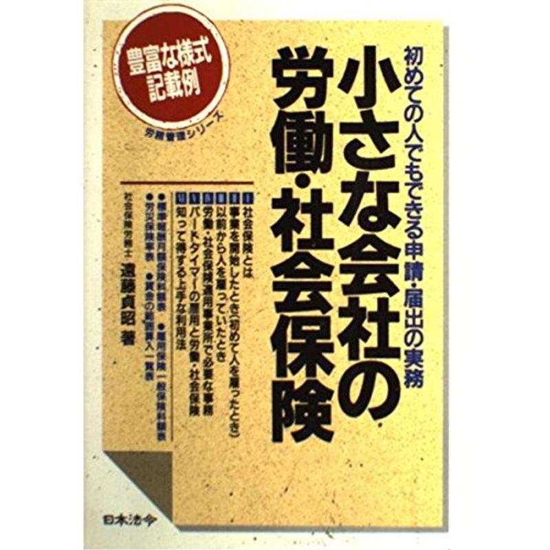 小さな会社の労働・社会保険?初めての人でもできる申請・届出の実務 (労務管理シリーズ)