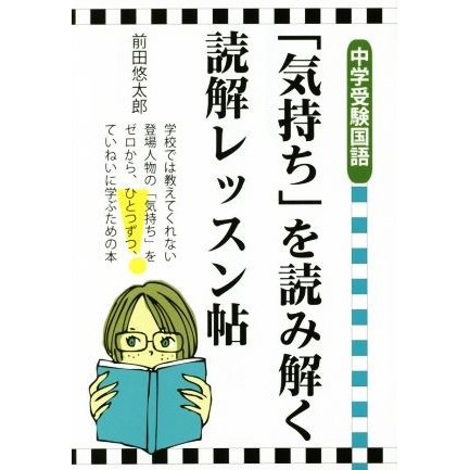 「気持ち」を読み解く読解レッスン帖　中学受験国語／前田悠太郎(著者)