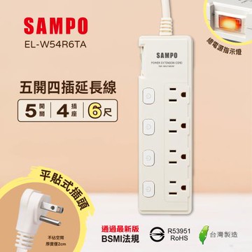 SAMPO 五開四插延長線(6尺) EL-W54R6TA