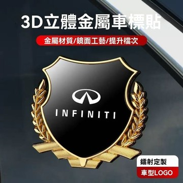【在臺新款】 Infiniti英菲尼迪 汽車貼 大號麥穗貼 側標金屬車貼 3D立體貼 個性創意 遮陽擋 刮痕貼標 汽車車