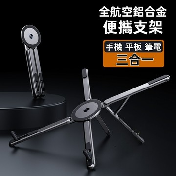 【一架多用】鋁合金 筆記型電腦支架 適用 蘋果 三星 手機支架 散熱支架 支撐架 自拍杆 桌面增高 立式支架 折疊升降