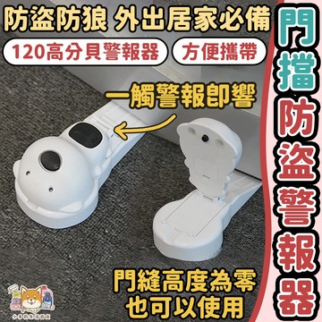 [萬用門擋防盜警報器] 阻門器 門擋阻門器 門擋警報器 防盜阻門器