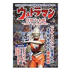 ウルトラマン怪獣大名鑑 巨大ヒーローと怪獣の誕生／マガジンボックス