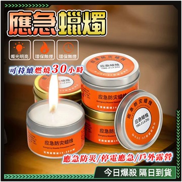 隔日達🔥持久無味 防災蠟燭🔥應急蠟燭 蠟燭罐 停電蠟燭 求生蠟燭 緊急照明 避難蠟燭 戶外 露營蠟燭 蠟燭燈 照明蠟燭