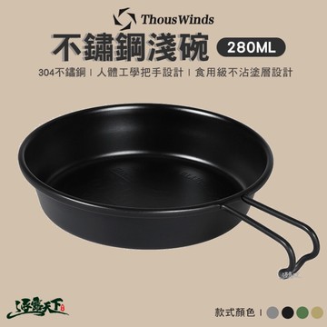 THOUS WINDS 304不鏽鋼淺碗280ml TW3008 碗 餐具 果菜盤 露營 逐露天下