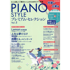 PIANO STYLE(ピアノスタイル) プレミアム・セレクションVol.5 (中級