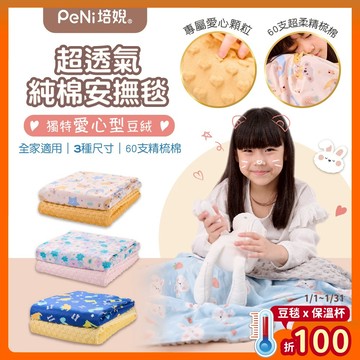 PeNi培婗 荳荳毯【高檔柔軟】安撫毯 小毯子 荳荳被 嬰兒被 兒童被 四季毯【愛心豆絨】三種尺寸 安心豆