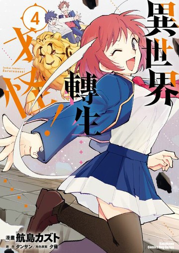 【電子書】異世界轉生…才怪！ (4)