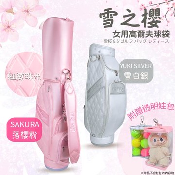 【MEGA GOLF】雪之櫻 8.5吋 女用高爾夫球袋 贈娃包
