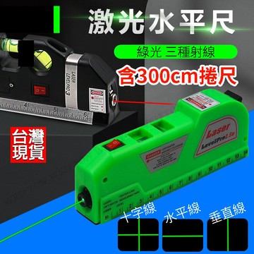 綠激光水平尺 雷射水平儀 捲尺 定位標線 測量標示 水平尺 十字線標線 綠光十字線 側線儀 水平儀