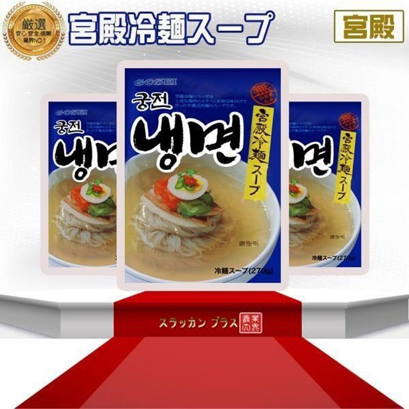 最旬トレンドパンツ 宮殿冷麺 の スープ