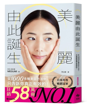 美麗由此誕生：從1000多種美容方法中，只告訴你真正有效的！[二手書_良好]
