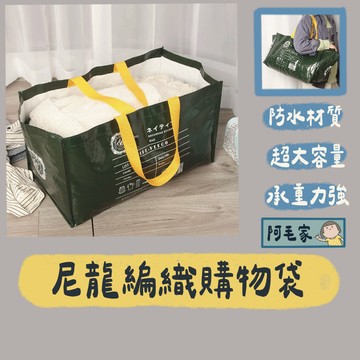 編織袋 環保袋 購物袋 手提袋 肩背袋 防水袋 環保購物袋 袋子 肩背手提袋  尼龍購物袋 防水購物袋 大型購物袋 出貨