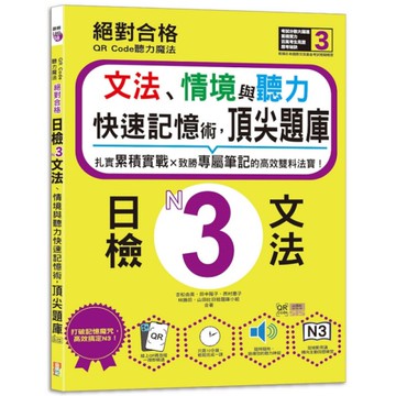 絕對合格日檢N3文法、情境與聽力快速記憶術，頂尖題庫【QR Code聽力魔法】(