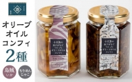 小豆島産 オリーブオイルコンフィ 2品セット 鳥賊オリーブオイルコンフィ ちりめんじゃこオリーブオイルコンフィ