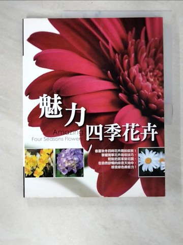 【書寶二手書T2／園藝_T6M】魅力四季花卉_閣林製作中心