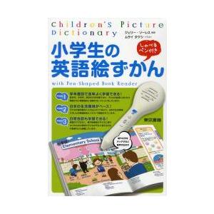 小学生の英語絵ずかん　ｗｉｔｈ　Ｐｅｎ‐Ｓｈａｐｅｄ　Ｂｏｏｋ　Ｒｅａｄｅｒ   Ｊ．ソーレス　監修