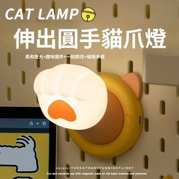 【台灣現貨-速發🔥】貓爪小夜燈 拍拍小夜燈 磁吸小夜燈 氛圍燈 伸出貓爪 招財貓手 床頭燈 送禮 造型夜燈 生日禮物 燈