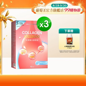 葡萄王水潤極光EX12000膠原飲30mlX10袋/盒 x 3入組 共30袋