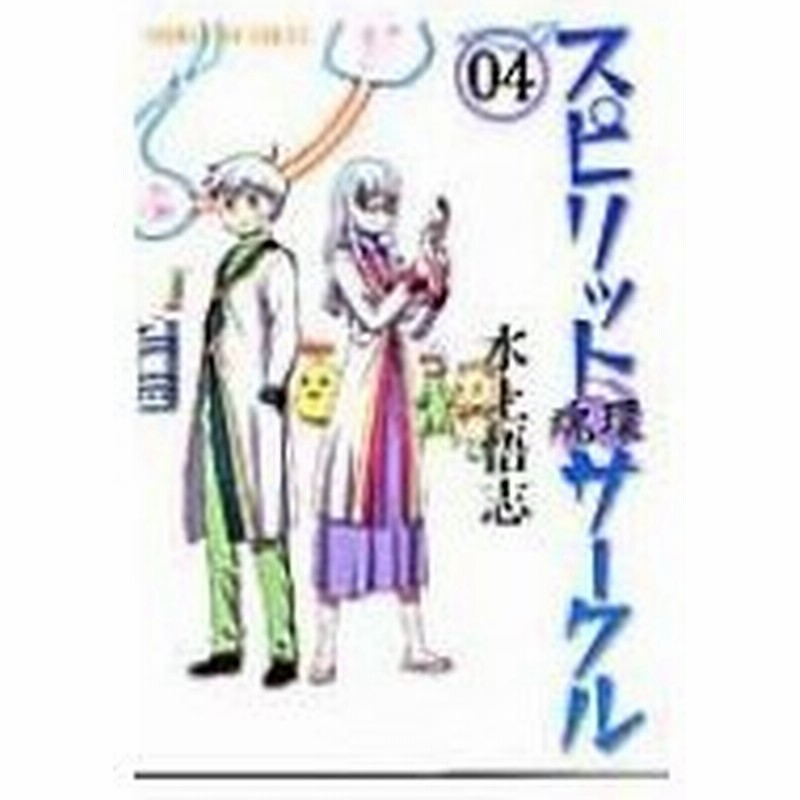 スピリットサークル 4 Ykコミックス 水上悟志 ミズカミサトシ コミック 通販 Lineポイント最大0 5 Get Lineショッピング