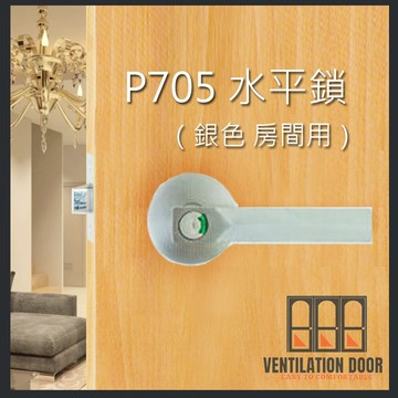 【守門員】P705 守門員系列 水平把手（銀色卡霸鎖）下座水平鎖 房間鎖 管型板手鎖 通道鎖 客廳鎖 硫化銅門鎖 大門鎖