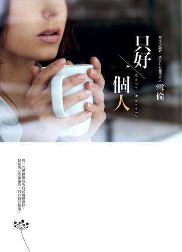 只好一個人[二手書_全新]