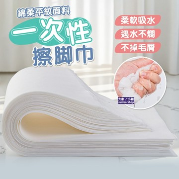【一秒乾爽】拋棄式擦腳巾 足浴店擦腳巾 一次性毛巾 一次性擦腳巾 木漿擦腳布 珍珠棉毛巾 無紡布擦腳巾 浴後足部清潔