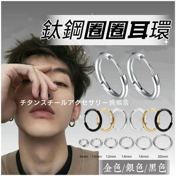 🌟滿299免運 鈦鋼圓圈耳環 316L醫療鋼 易扣式圓圈耳環 鈦鋼耳環 圈圈耳環 耳骨 男生耳環 耳環男 耳環 耳圈