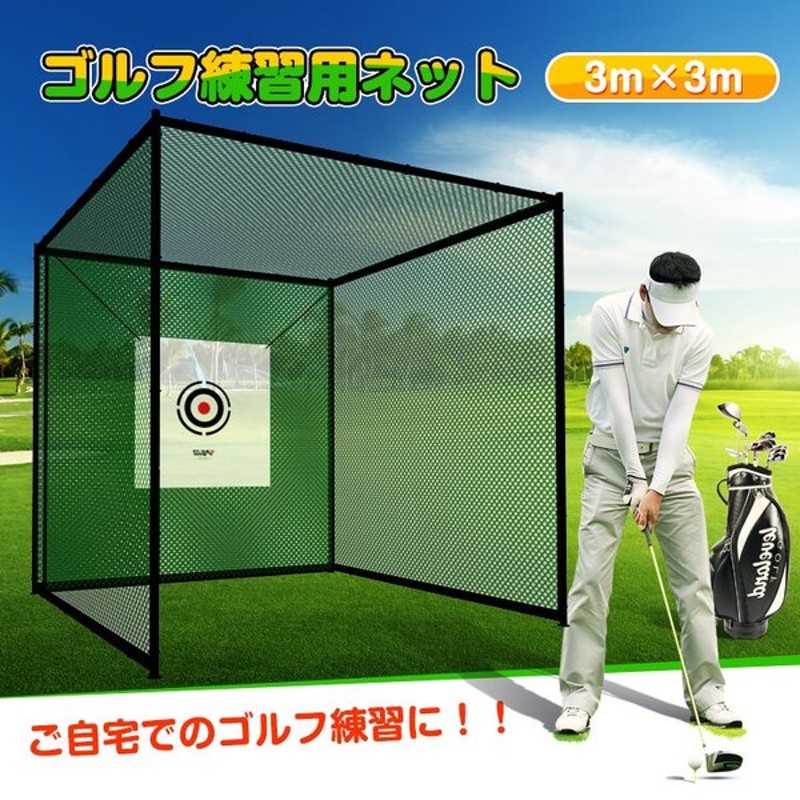 SALE／96%OFF】 練習用スポーツネット 3m×3m×3m 二重ネット構造 ゴルフネット 野球 テニス 大型 据置 ターゲット fucoa.cl