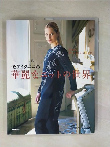 【書寶二手書T1／美工_ZFU】???????華麗?????世界－Ｋｎｉｔ ｒｅｎａｉｓｓａｎｃｅ_日文_甕邦子